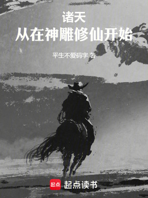 諸天：從在神雕修仙開始