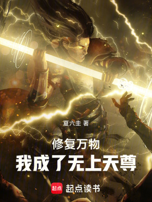 修複萬物：我成了無上天尊