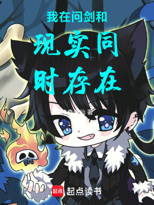 我在問劍和現實同時存在