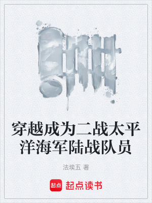 穿越成為二戰太平洋海軍陸戰隊員