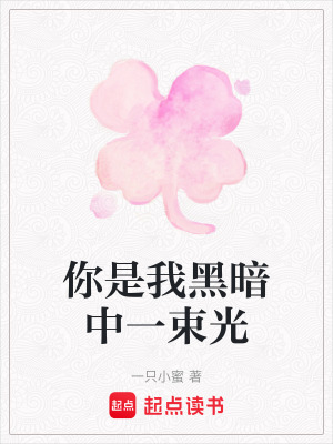 你是我黑暗中一束光