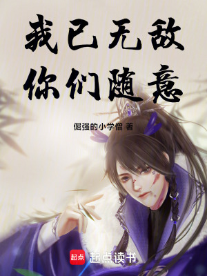 我已無敵，你們隨意
