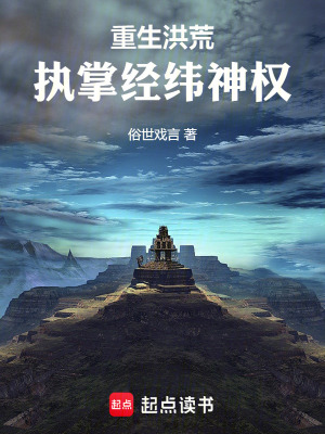 重生洪荒，執掌經緯神權