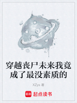 穿越喪屍未來我竟成了最沒素質的