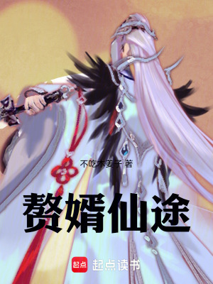 贅婿仙途