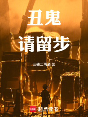 醜鬼請留步