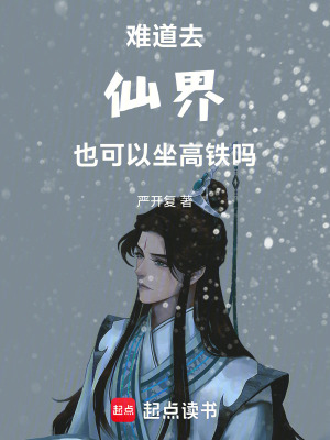 難道去仙界也可以坐高鐵嗎