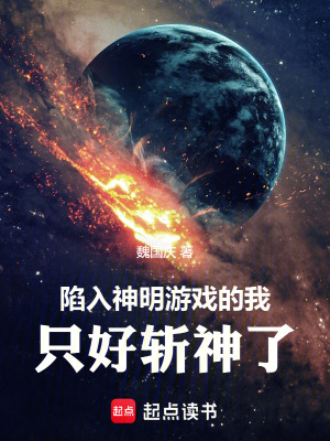 陷入神明遊戲的我，隻好斬神了