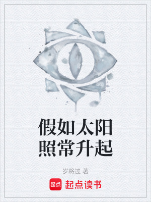 假如太陽照常升起