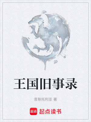王國舊事錄