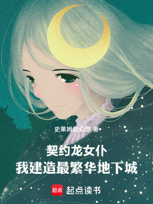 契約龍女仆，我建造最繁華地下城