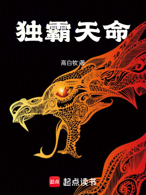 獨霸天命