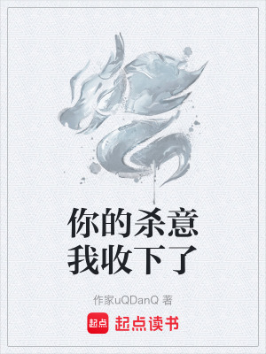你的殺意我收下了
