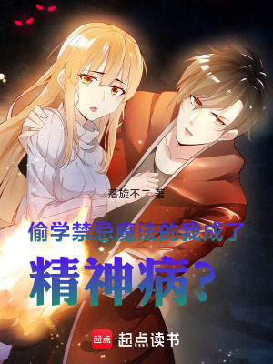 偷學禁忌魔法的我成了精神病？