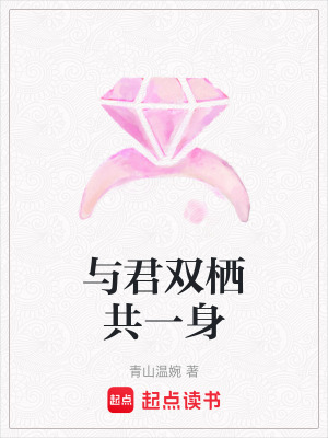 與君雙棲共一身