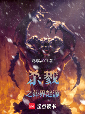 殺戮之葬界起源