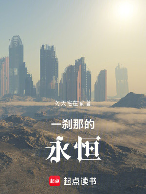 一刹那的永恒