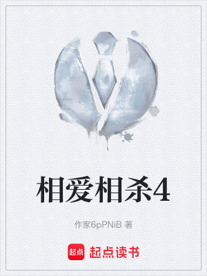 相愛相殺4