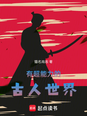 有超能力的古人世界