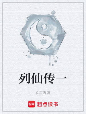列仙傳一