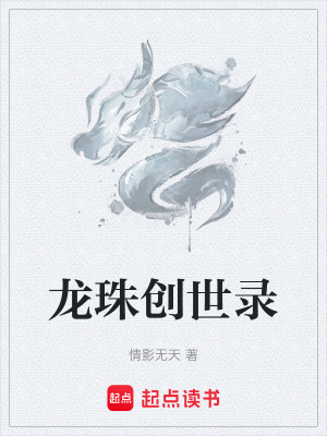 龍珠創世錄