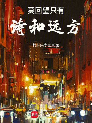 莫回望隻有詩和遠方