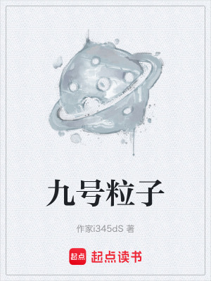 九號粒子