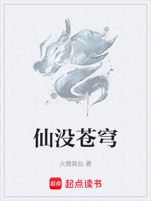 仙沒蒼穹