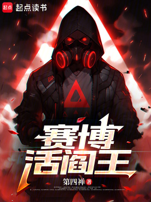 賽博活閻王