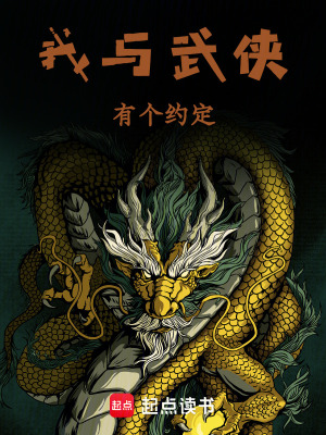 我與武俠有個約定