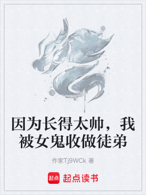 因為長得太帥，我被女鬼收做徒弟