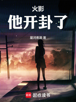 火影：他開卦了