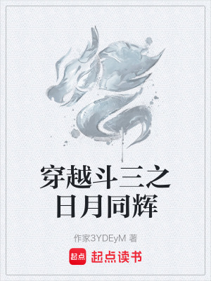 穿越鬥三之日月同輝