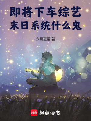 即將下車綜藝，末日係統什麽鬼