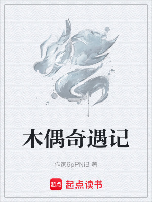 木偶奇遇記