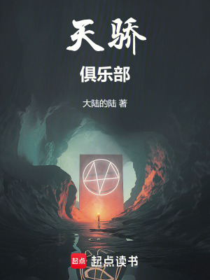 天驕俱樂部