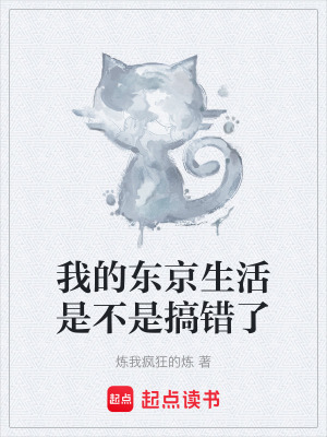 我的東京生活是不是搞錯了