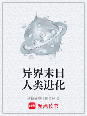 異界末日人類進化
