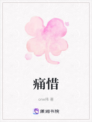 痛惜