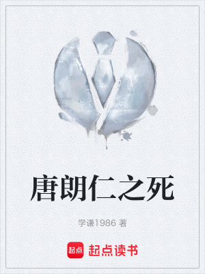 唐朗仁之死