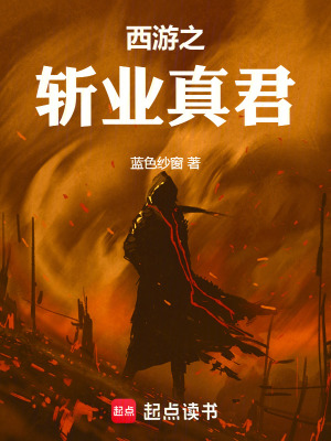 西遊之斬業真君