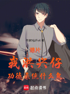 港片：我洪興仔，功德係統什麽鬼