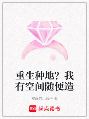 重生種地？我有空間隨便造