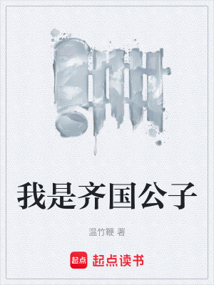 我是齊國公子