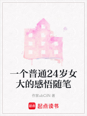 一個普通24歲女大的感悟隨筆