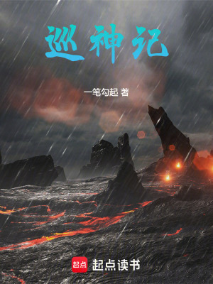 巡神記