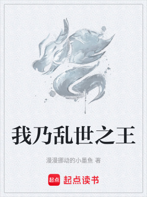 我乃亂世之王