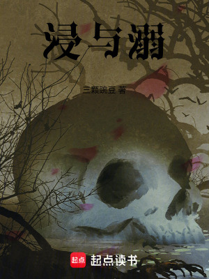浸與溺