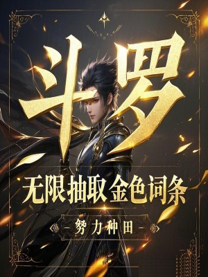 鬥羅：無限抽取金色詞條！