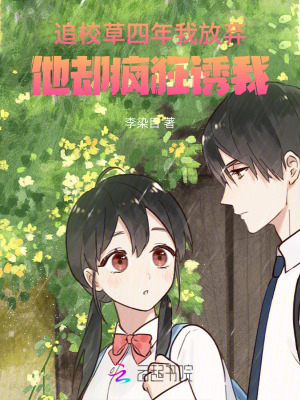 追校草四年我放棄，他卻瘋狂誘我